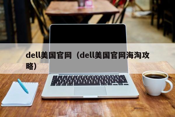 dell美国官网（dell美国官网海淘攻略）