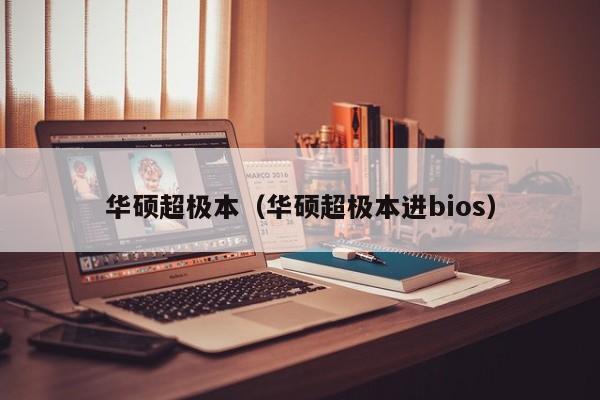 华硕超极本（华硕超极本进bios）