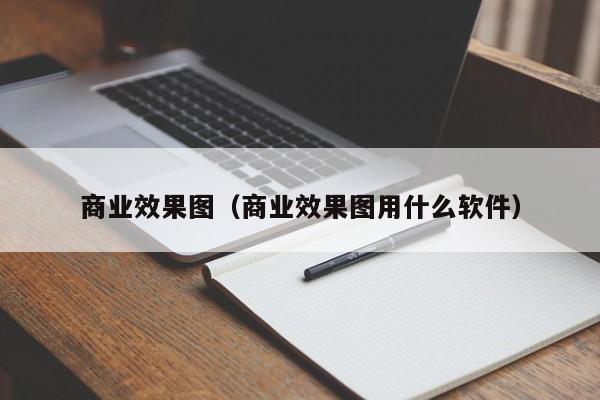 商业效果图（商业效果图用什么软件）