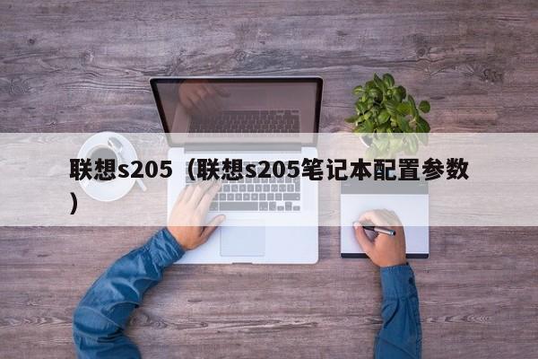 联想s205（联想s205笔记本配置参数）