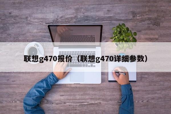 联想g470报价（联想g470详细参数）