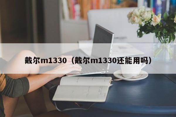 戴尔m1330（戴尔m1330还能用吗）