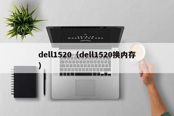 dell1520（dell1520换内存）