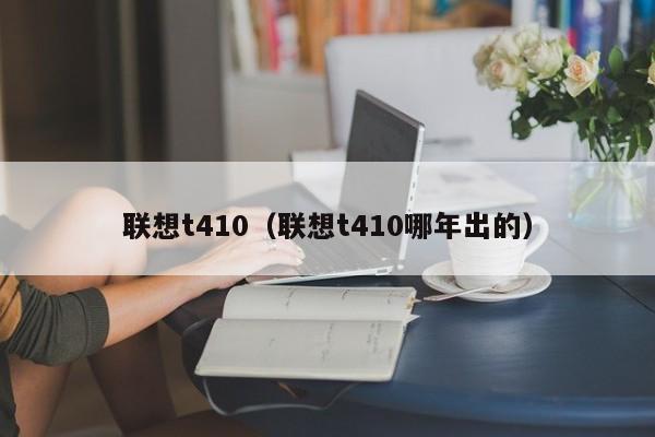 联想t410（联想t410哪年出的）