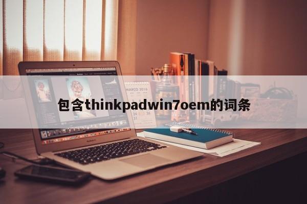 包含thinkpadwin7oem的词条