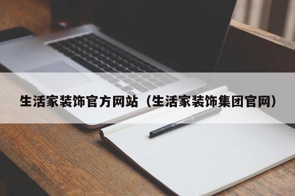 生活家装饰官方网站（生活家装饰集团官网）