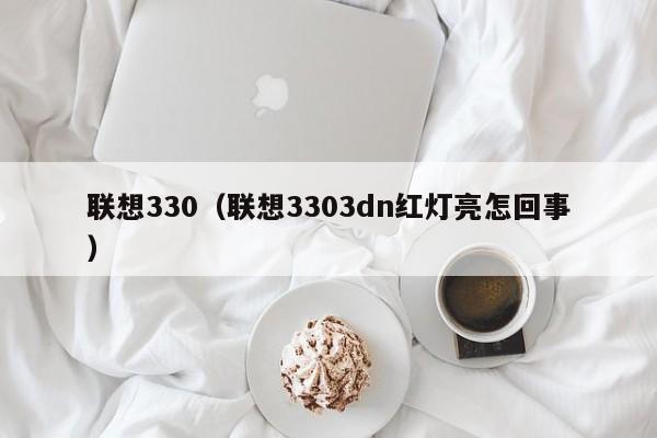 联想330（联想3303dn红灯亮怎回事）