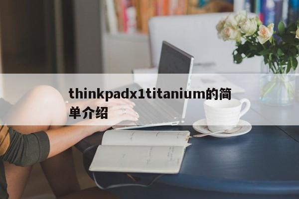 thinkpadx1titanium的简单介绍