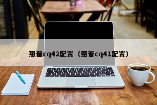 惠普cq42配置（惠普cq41配置）