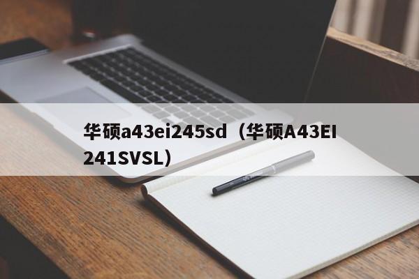 华硕a43ei245sd（华硕A43EI241SVSL）