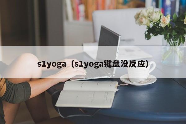 s1yoga（s1yoga键盘没反应）