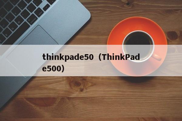 thinkpade50（ThinkPade500）