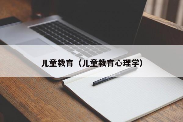 儿童教育（儿童教育心理学）