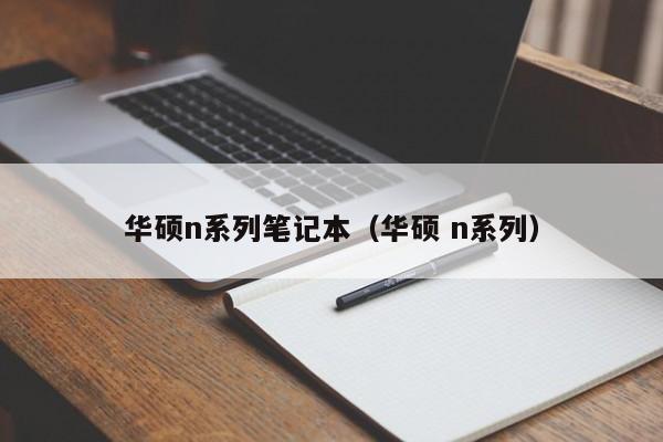 华硕n系列笔记本（华硕 n系列）