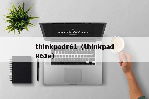 thinkpadr61（thinkpadR61e）