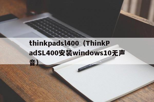 thinkpadsl400（ThinkPadSL400安装windows10无声音）