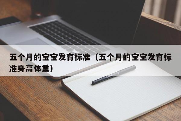 五个月的宝宝发育标准（五个月的宝宝发育标准身高体重）