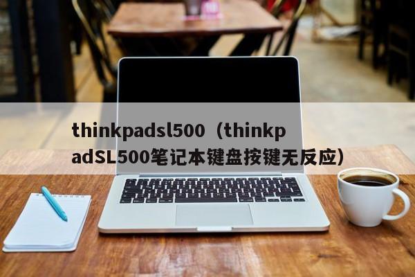 thinkpadsl500（thinkpadSL500笔记本键盘按键无反应）