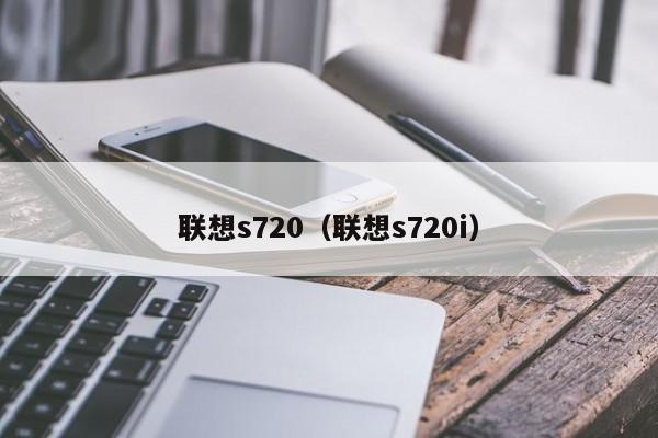 联想s720（联想s720i）