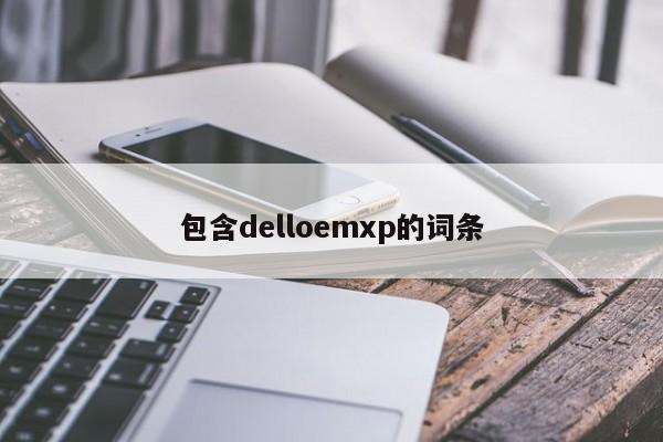 包含delloemxp的词条