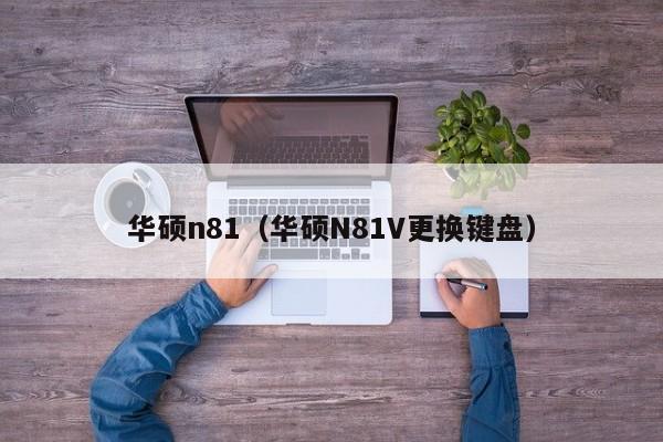 华硕n81（华硕N81V更换键盘）