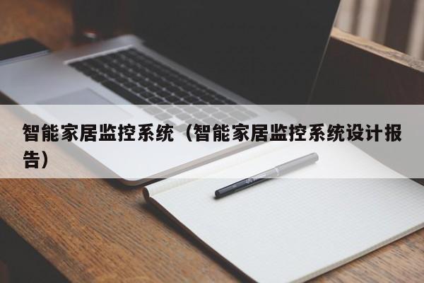 智能家居监控系统（智能家居监控系统设计报告）