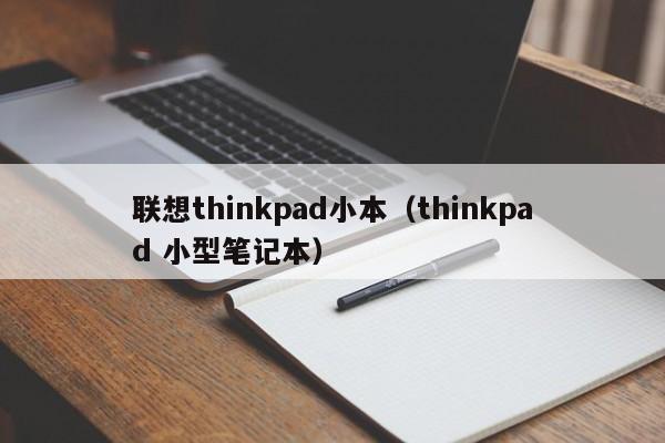 联想thinkpad小本（thinkpad 小型笔记本）