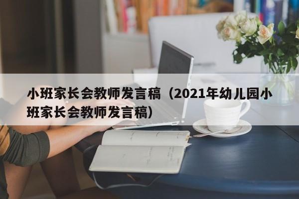 小班家长会教师发言稿（2021年幼儿园小班家长会教师发言稿）