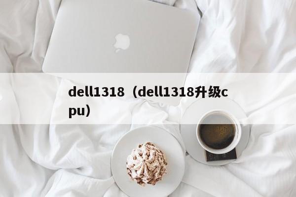 dell1318（dell1318升级cpu）