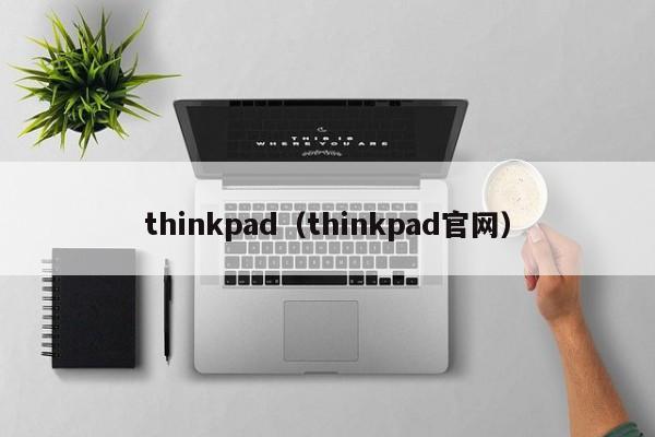 thinkpad（thinkpad官网）