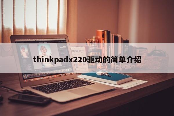 thinkpadx220驱动的简单介绍