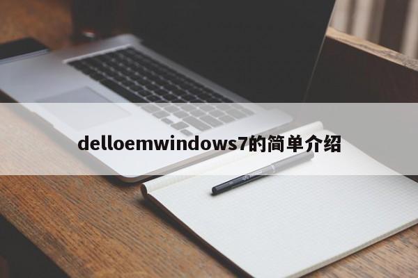 delloemwindows7的简单介绍