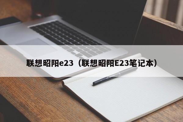 联想昭阳e23（联想昭阳E23笔记本）