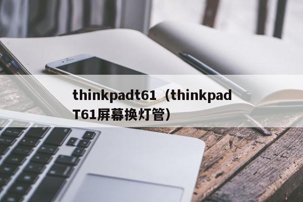 thinkpadt61（thinkpadT61屏幕换灯管）