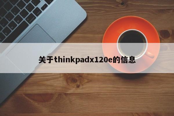 关于thinkpadx120e的信息