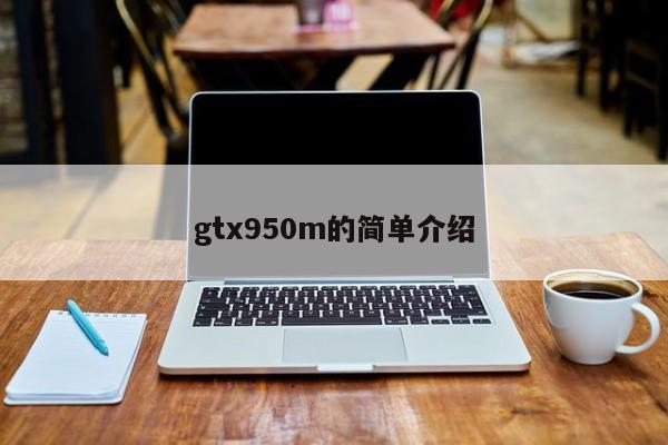 gtx950m的简单介绍