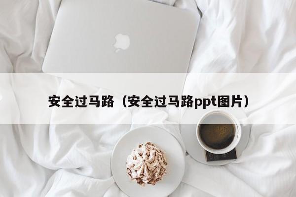 安全过马路（安全过马路ppt图片）