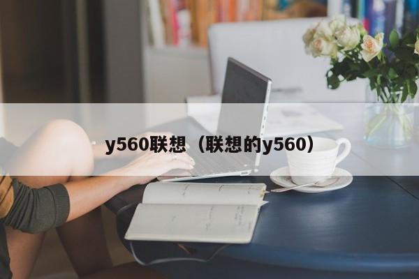 y560联想（联想的y560）