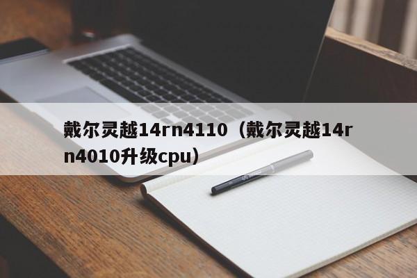 戴尔灵越14rn4110（戴尔灵越14rn4010升级cpu）