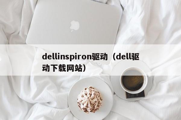 dellinspiron驱动（dell驱动下载网站）