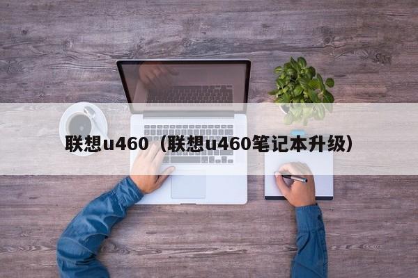 联想u460（联想u460笔记本升级）