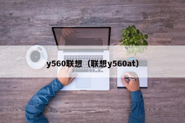 y560联想（联想y560at）