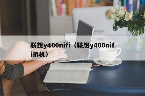 联想y400nifi（联想y400nifi拆机）