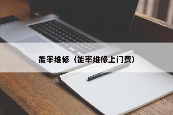 能率维修（能率维修上门费）