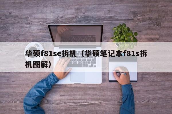 华硕f81se拆机（华硕笔记本f81s拆机图解）