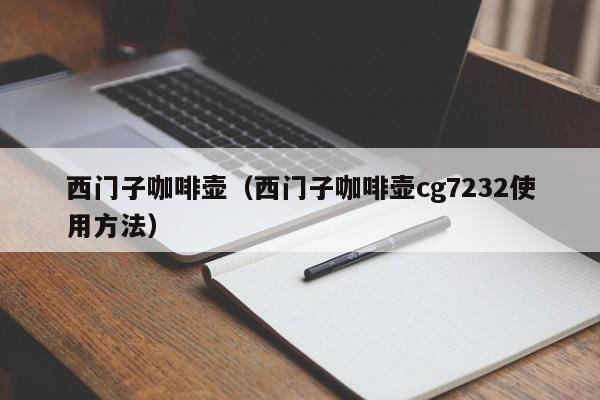 西门子咖啡壶（西门子咖啡壶cg7232使用方法）