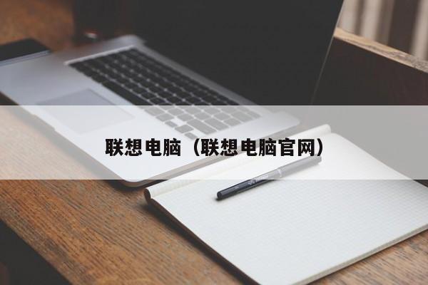 联想电脑（联想电脑官网）