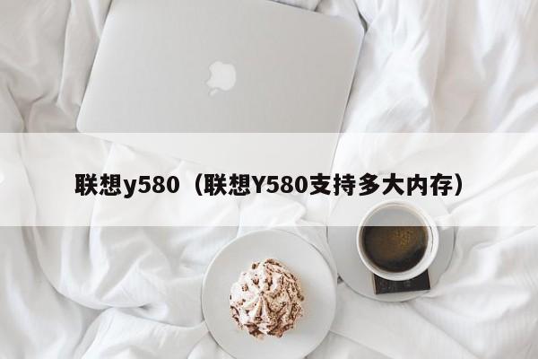 联想y580（联想Y580支持多大内存）