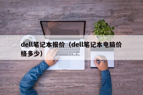 dell笔记本报价（dell笔记本电脑价格多少）