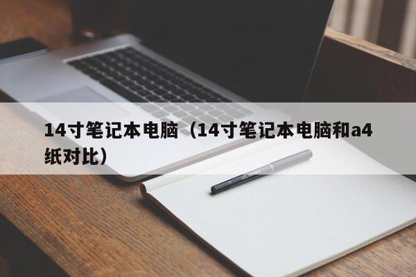 14寸笔记本电脑（14寸笔记本电脑和a4纸对比）